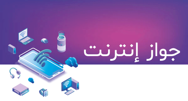 جواز INTERNET