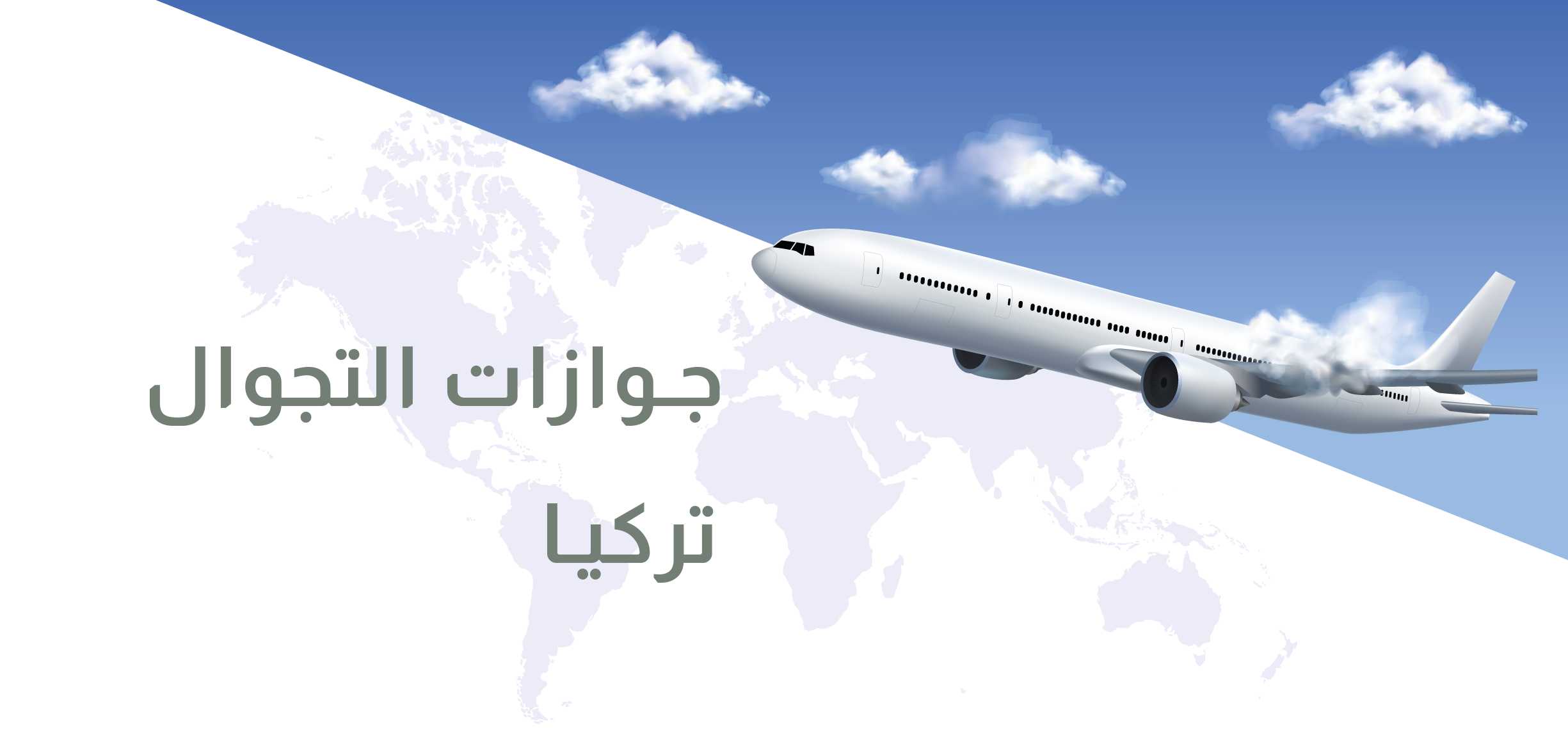 جوازات التجوال تركيا 