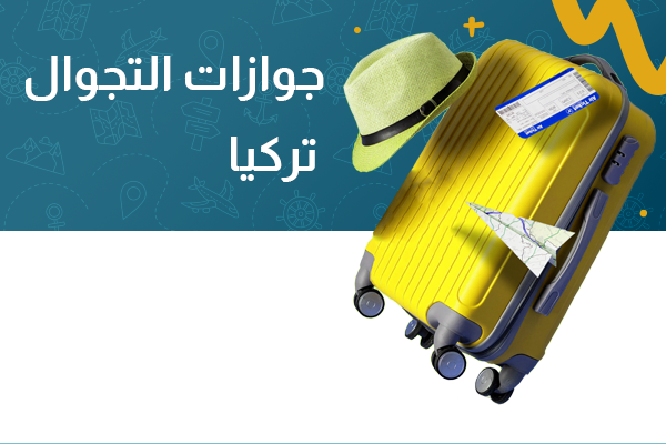 جواز التجوال تركيا