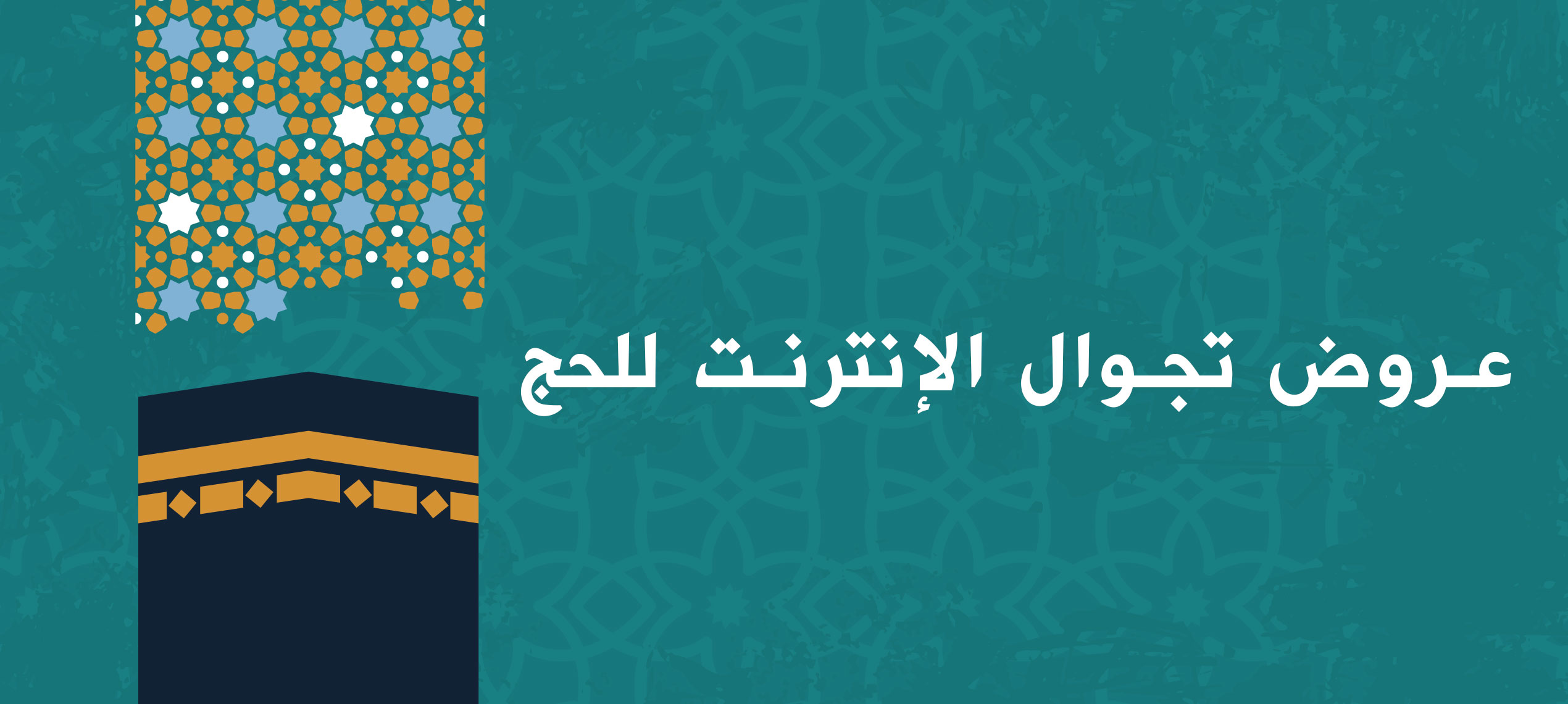 جوازات تجوال الإنترنت للحج 