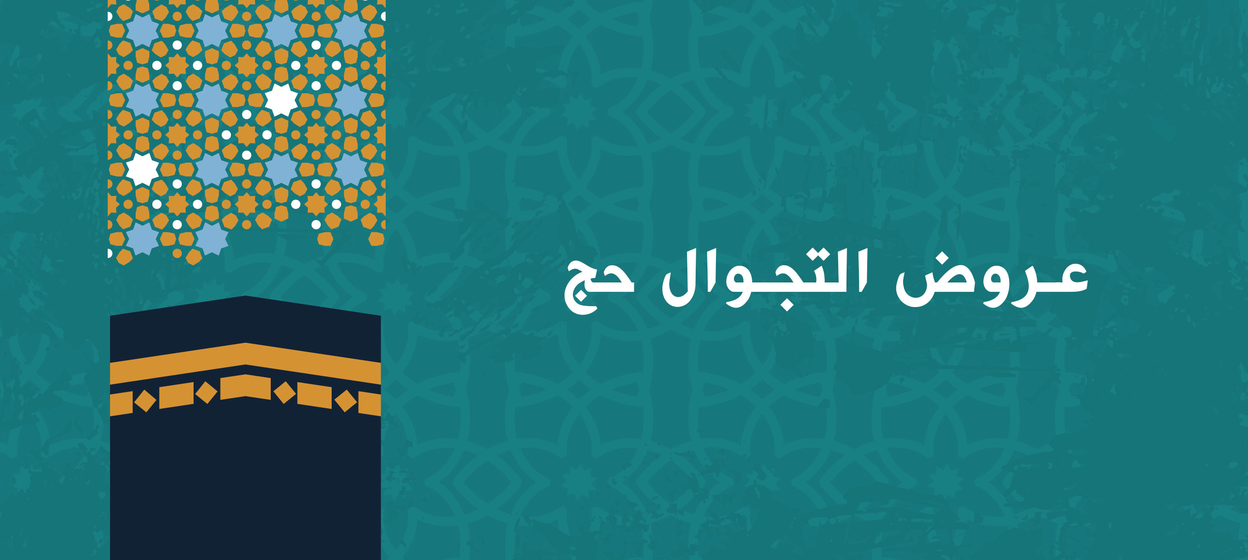 عروض التجوال حج 