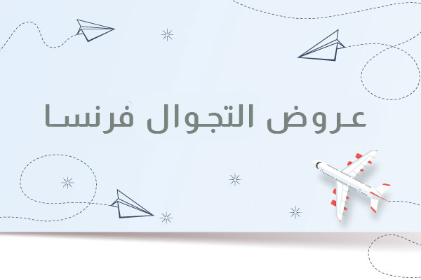 عروض التجوال فرنسا 