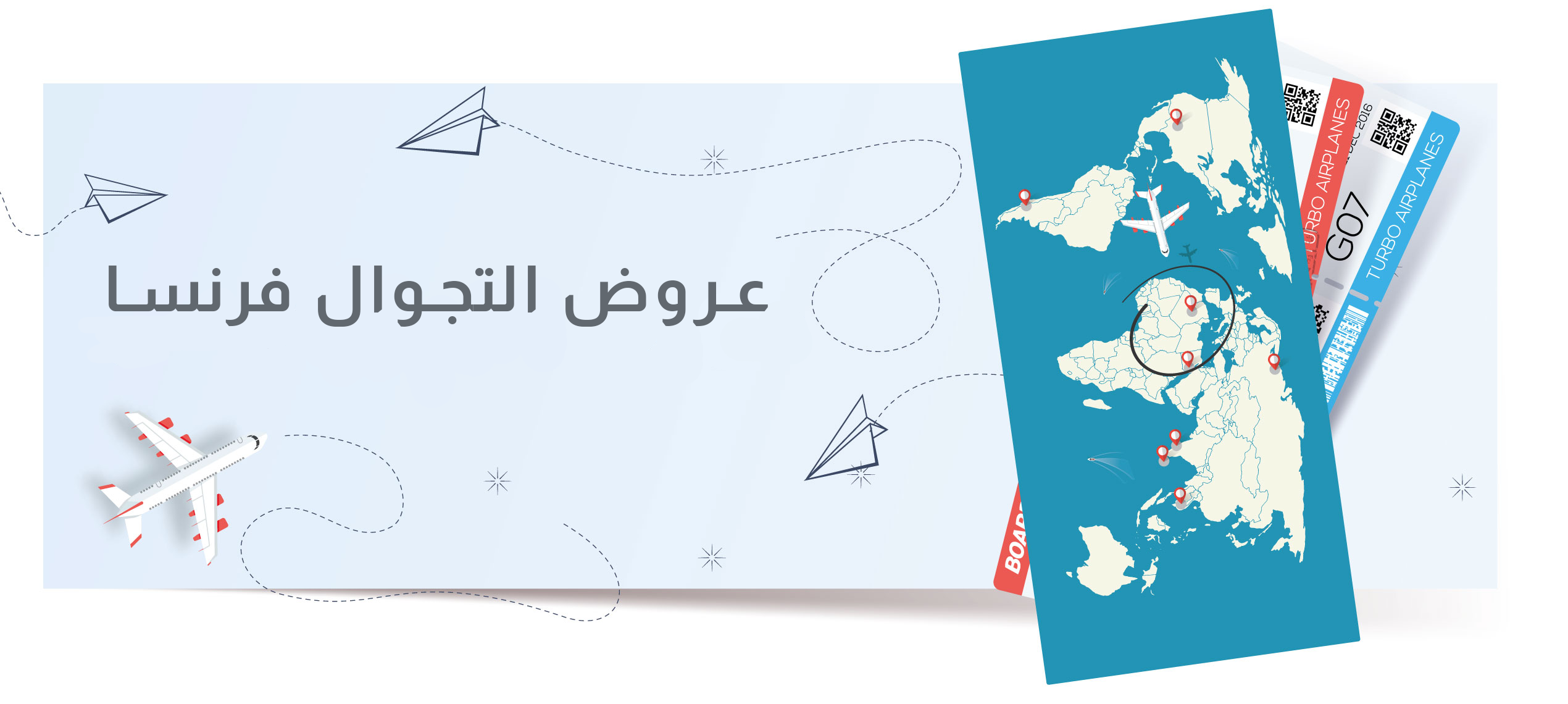 عروض التجوال فرنسا  