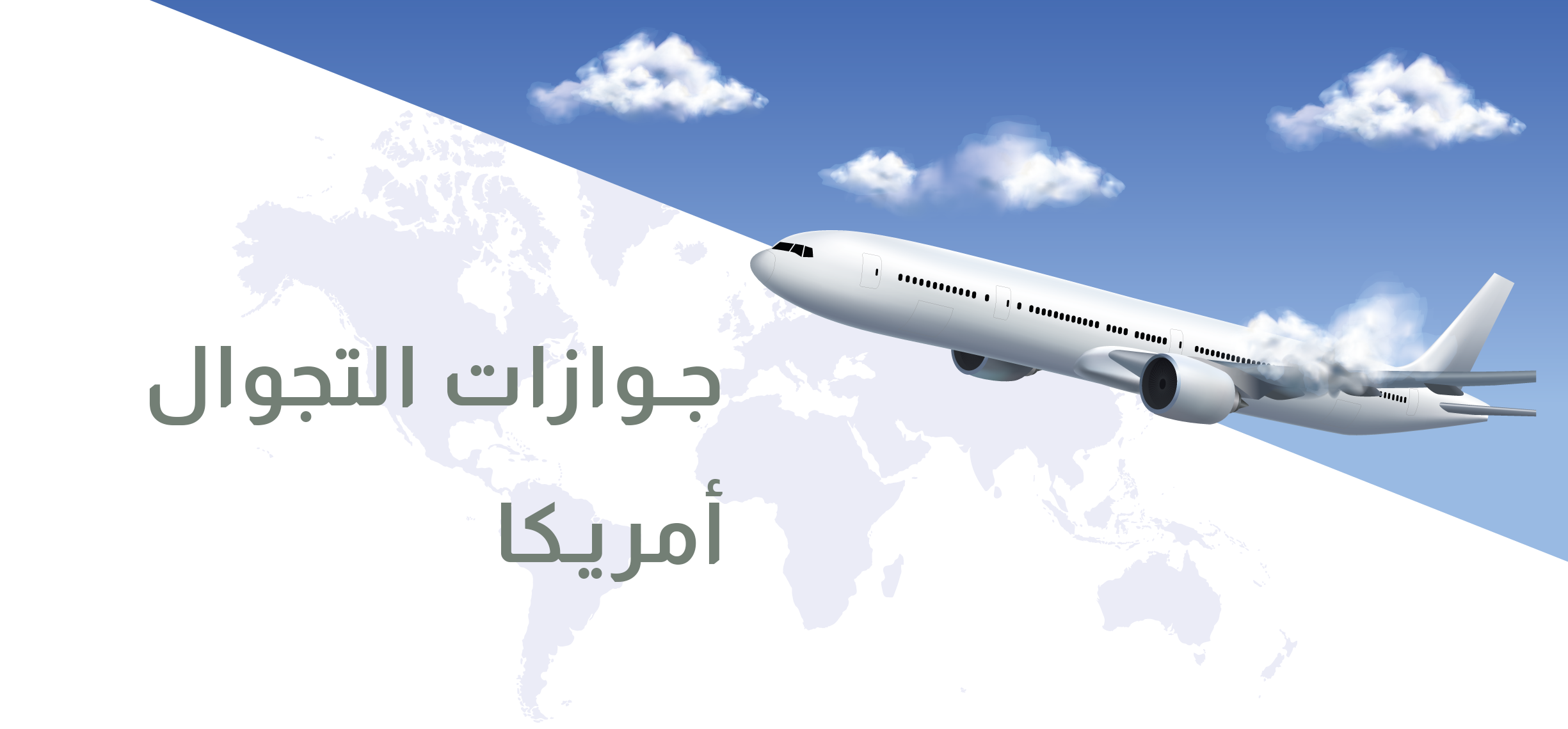 جوازات التجوال أمريكا 