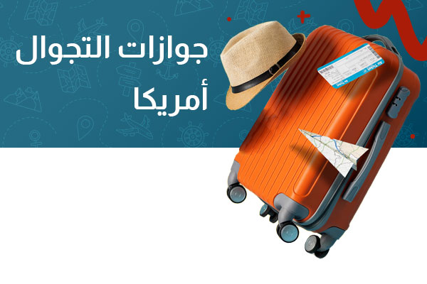 جواز التجوال امريكا