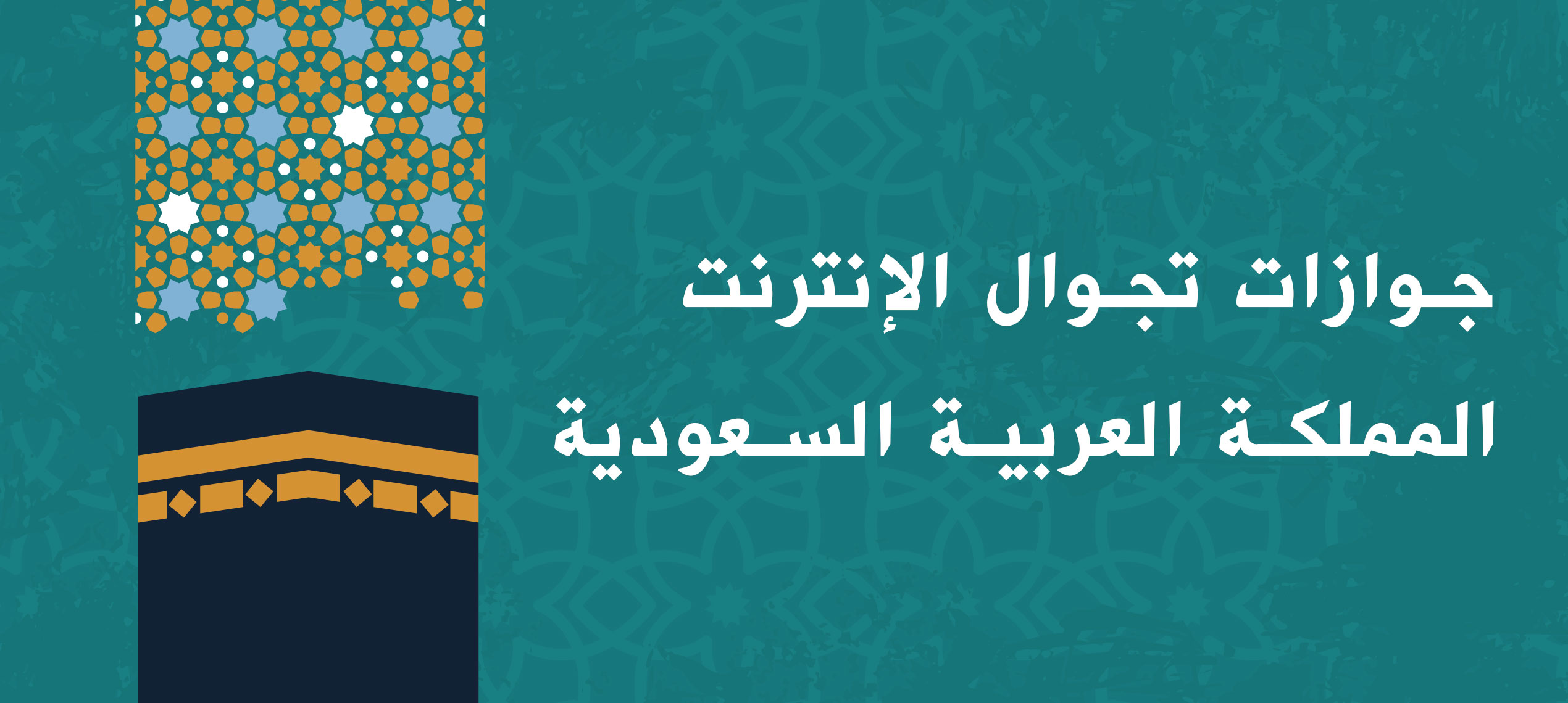 جوازات تجوال الإنترنت المملكة العربية السعودية 