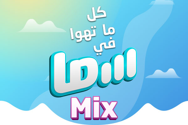 سما Mix
