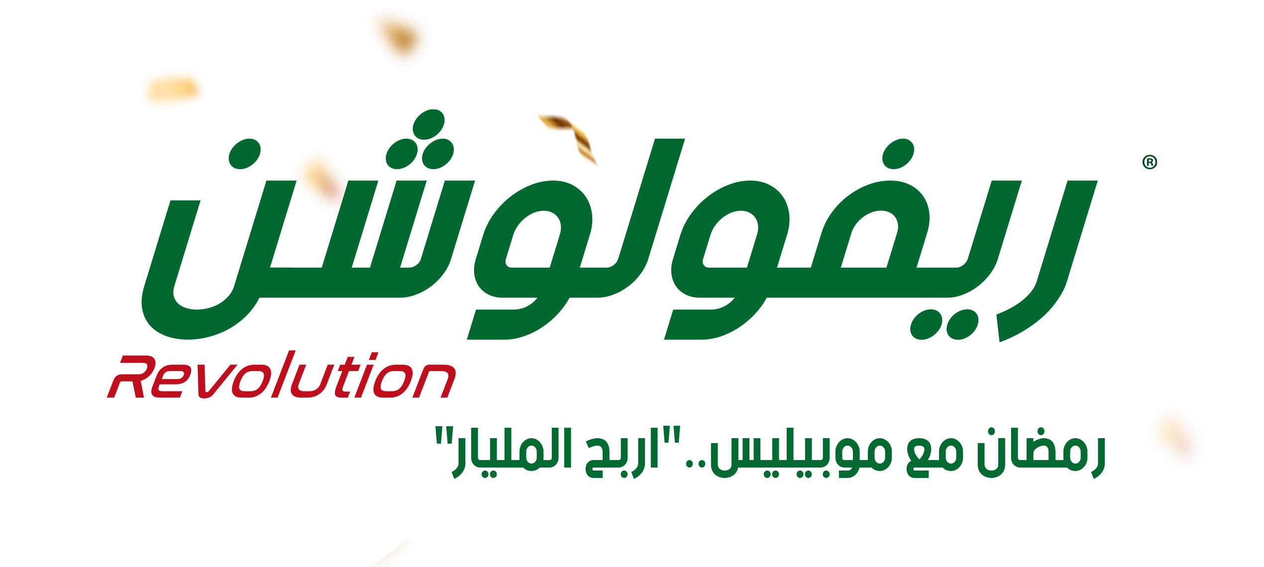 🌙 رمضان مع موبيليس.."اربح المليار" !!! 