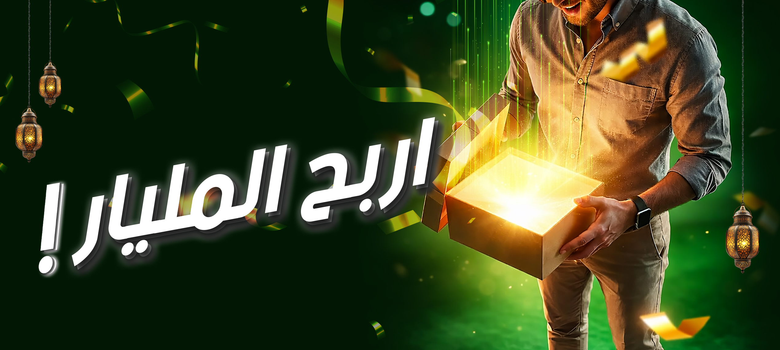 🌙 رمضان مع موبيليس.."اربح المليار" !!! 