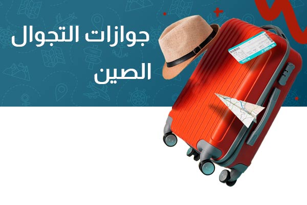 جواز التجوال الصين