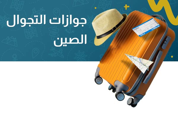جواز التجوال الصين