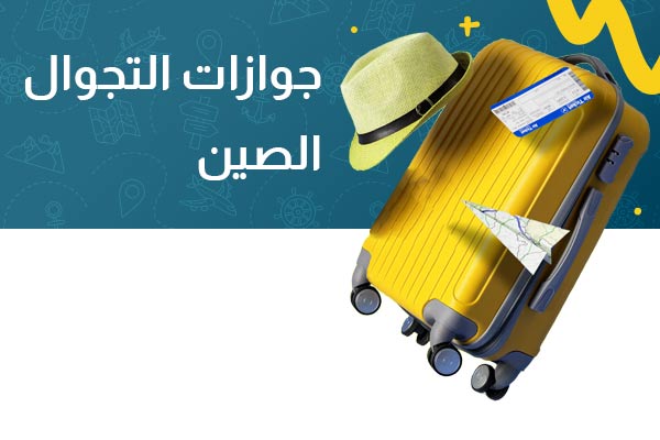 جواز التجوال الصين