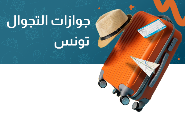 جواز التجوال تونس