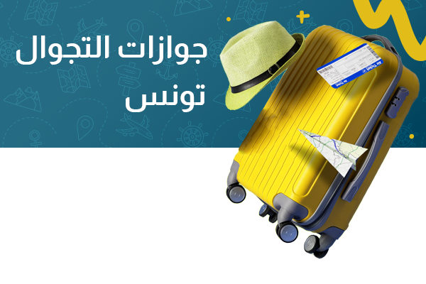 جواز التجوال تونس