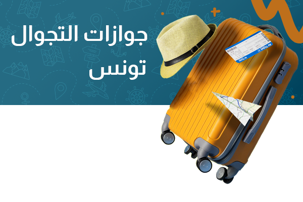 جواز التجوال تونس